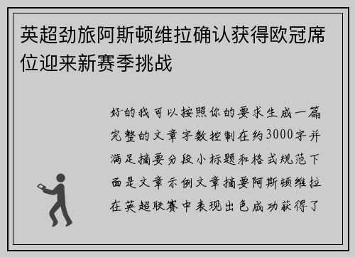 英超劲旅阿斯顿维拉确认获得欧冠席位迎来新赛季挑战 英超劲旅阿斯顿维拉确认获得欧冠席位迎来新赛季挑战