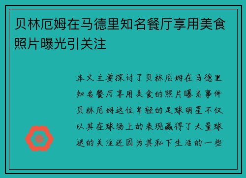 贝林厄姆在马德里知名餐厅享用美食照片曝光引关注 贝林厄姆在马德里知名餐厅享用美食照片曝光引关注