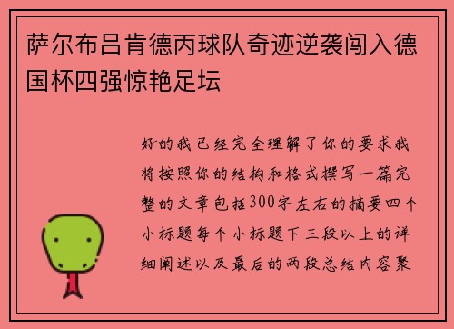 萨尔布吕肯德丙球队奇迹逆袭闯入德国杯四强惊艳足坛 萨尔布吕肯德丙球队奇迹逆袭闯入德国杯四强惊艳足坛