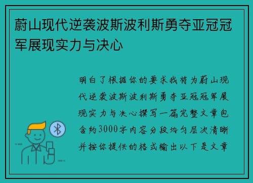 蔚山现代逆袭波斯波利斯勇夺亚冠冠军展现实力与决心 蔚山现代逆袭波斯波利斯勇夺亚冠冠军展现实力与决心