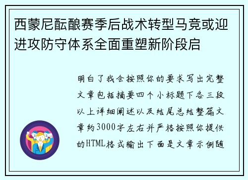 西蒙尼酝酿赛季后战术转型马竞或迎进攻防守体系全面重塑新阶段启