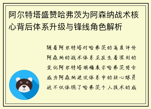 阿尔特塔盛赞哈弗茨为阿森纳战术核心背后体系升级与锋线角色解析