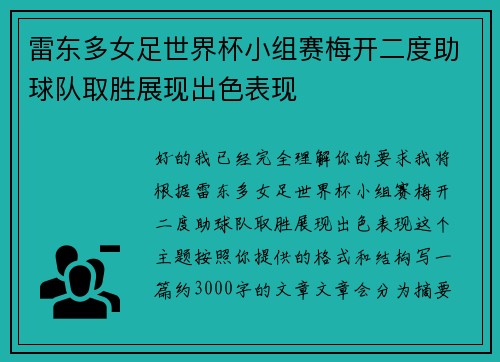 雷东多女足世界杯小组赛梅开二度助球队取胜展现出色表现 雷东多女足世界杯小组赛梅开二度助球队取胜展现出色表现