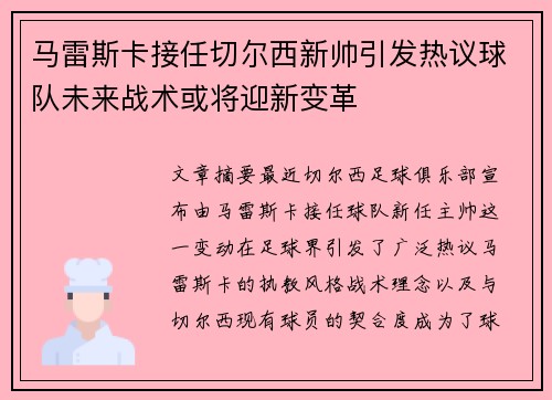 马雷斯卡接任切尔西新帅引发热议球队未来战术或将迎新变革 马雷斯卡接任切尔西新帅引发热议球队未来战术或将迎新变革