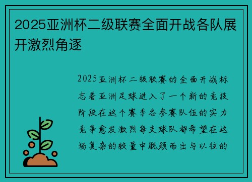 2025亚洲杯二级联赛全面开战各队展开激烈角逐 2025亚洲杯二级联赛全面开战各队展开激烈角逐