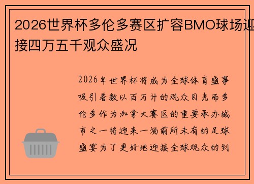 2026世界杯多伦多赛区扩容BMO球场迎接四万五千观众盛况