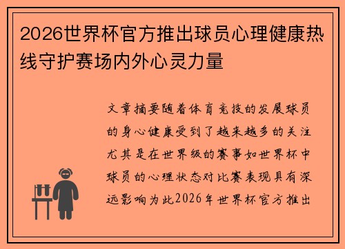 2026世界杯官方推出球员心理健康热线守护赛场内外心灵力量 2026世界杯官方推出球员心理健康热线守护赛场内外心灵力量