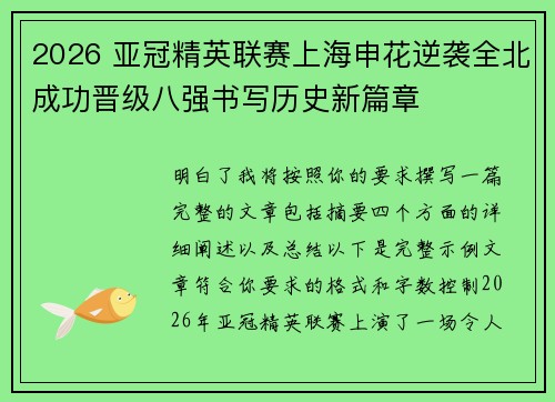 2026 亚冠精英联赛上海申花逆袭全北成功晋级八强书写历史新篇章