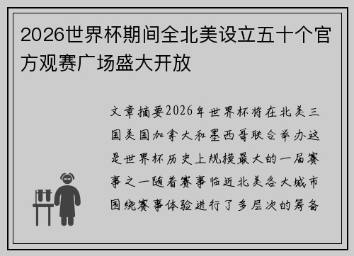 2026世界杯期间全北美设立五十个官方观赛广场盛大开放 2026世界杯期间全北美设立五十个官方观赛广场盛大开放