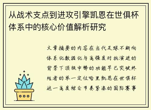 从战术支点到进攻引擎凯恩在世俱杯体系中的核心价值解析研究 从战术支点到进攻引擎凯恩在世俱杯体系中的核心价值解析研究