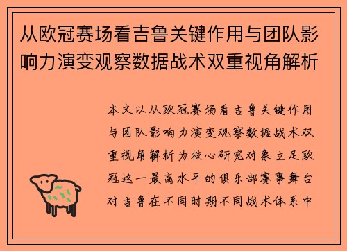 从欧冠赛场看吉鲁关键作用与团队影响力演变观察数据战术双重视角解析 从欧冠赛场看吉鲁关键作用与团队影响力演变观察数据战术双重视角解析