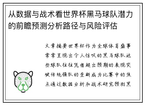 从数据与战术看世界杯黑马球队潜力的前瞻预测分析路径与风险评估 从数据与战术看世界杯黑马球队潜力的前瞻预测分析路径与风险评估
