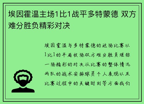 埃因霍温主场1比1战平多特蒙德 双方难分胜负精彩对决 埃因霍温主场1比1战平多特蒙德 双方难分胜负精彩对决