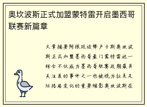 奥坎波斯正式加盟蒙特雷开启墨西哥联赛新篇章 奥坎波斯正式加盟蒙特雷开启墨西哥联赛新篇章