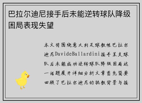 巴拉尔迪尼接手后未能逆转球队降级困局表现失望