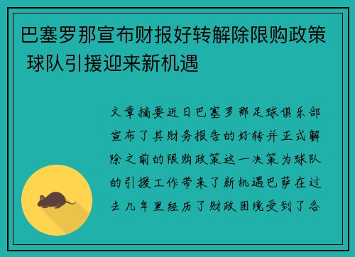 巴塞罗那宣布财报好转解除限购政策 球队引援迎来新机遇 巴塞罗那宣布财报好转解除限购政策 球队引援迎来新机遇
