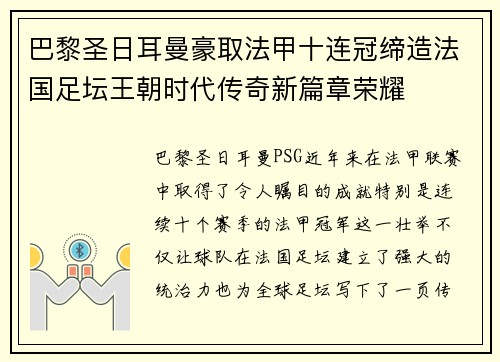 巴黎圣日耳曼豪取法甲十连冠缔造法国足坛王朝时代传奇新篇章荣耀