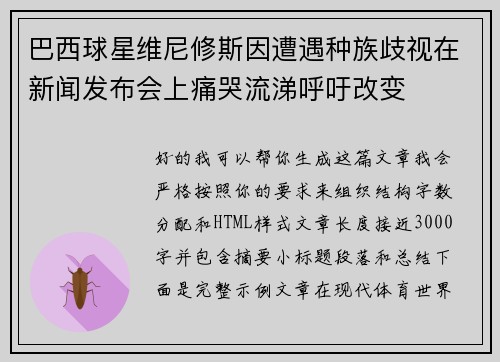 巴西球星维尼修斯因遭遇种族歧视在新闻发布会上痛哭流涕呼吁改变