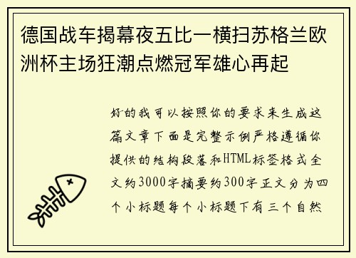 德国战车揭幕夜五比一横扫苏格兰欧洲杯主场狂潮点燃冠军雄心再起