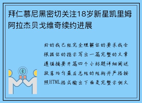 拜仁慕尼黑密切关注18岁新星凯里姆阿拉杰贝戈维奇续约进展 拜仁慕尼黑密切关注18岁新星凯里姆阿拉杰贝戈维奇续约进展