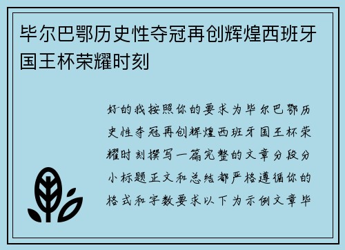 毕尔巴鄂历史性夺冠再创辉煌西班牙国王杯荣耀时刻 毕尔巴鄂历史性夺冠再创辉煌西班牙国王杯荣耀时刻