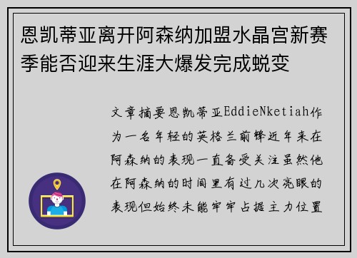 恩凯蒂亚离开阿森纳加盟水晶宫新赛季能否迎来生涯大爆发完成蜕变 恩凯蒂亚离开阿森纳加盟水晶宫新赛季能否迎来生涯大爆发完成蜕变