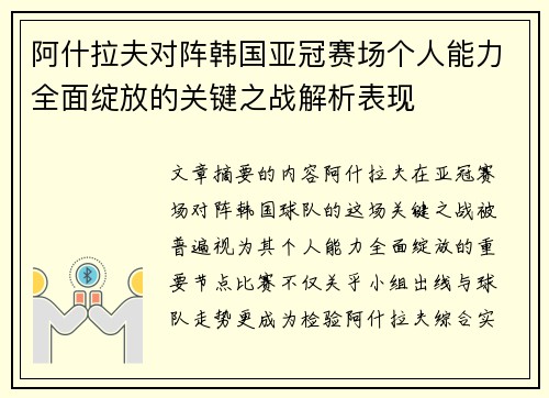阿什拉夫对阵韩国亚冠赛场个人能力全面绽放的关键之战解析表现 阿什拉夫对阵韩国亚冠赛场个人能力全面绽放的关键之战解析表现