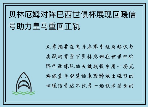 贝林厄姆对阵巴西世俱杯展现回暖信号助力皇马重回正轨 贝林厄姆对阵巴西世俱杯展现回暖信号助力皇马重回正轨
