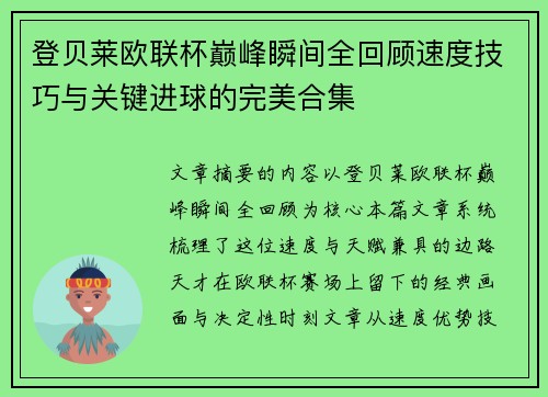 登贝莱欧联杯巅峰瞬间全回顾速度技巧与关键进球的完美合集 登贝莱欧联杯巅峰瞬间全回顾速度技巧与关键进球的完美合集