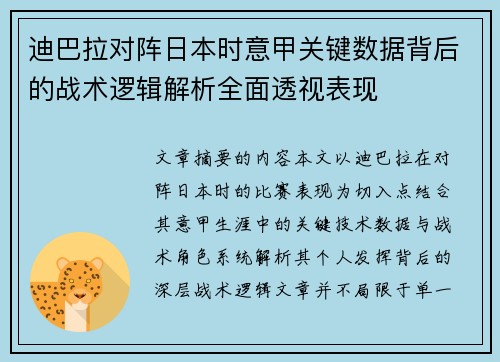 迪巴拉对阵日本时意甲关键数据背后的战术逻辑解析全面透视表现