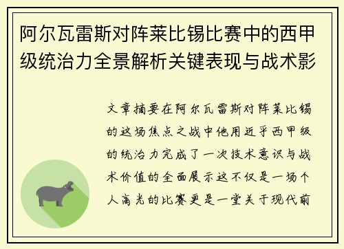 阿尔瓦雷斯对阵莱比锡比赛中的西甲级统治力全景解析关键表现与战术影响 阿尔瓦雷斯对阵莱比锡比赛中的西甲级统治力全景解析关键表现与战术影响