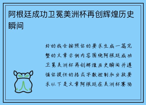 阿根廷成功卫冕美洲杯再创辉煌历史瞬间 阿根廷成功卫冕美洲杯再创辉煌历史瞬间