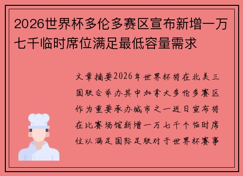 2026世界杯多伦多赛区宣布新增一万七千临时席位满足最低容量需求