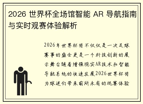 2026 世界杯全场馆智能 AR 导航指南与实时观赛体验解析 2026 世界杯全场馆智能 AR 导航指南与实时观赛体验解析