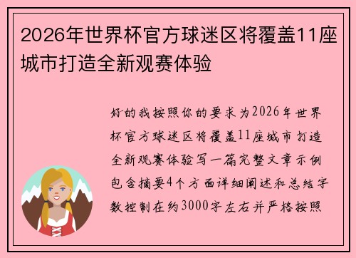 2026年世界杯官方球迷区将覆盖11座城市打造全新观赛体验 2026年世界杯官方球迷区将覆盖11座城市打造全新观赛体验