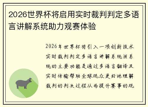 2026世界杯将启用实时裁判判定多语言讲解系统助力观赛体验 2026世界杯将启用实时裁判判定多语言讲解系统助力观赛体验