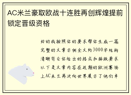 AC米兰豪取欧战十连胜再创辉煌提前锁定晋级资格 AC米兰豪取欧战十连胜再创辉煌提前锁定晋级资格