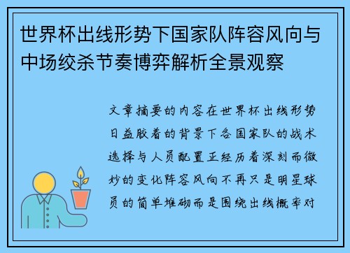 世界杯出线形势下国家队阵容风向与中场绞杀节奏博弈解析全景观察 世界杯出线形势下国家队阵容风向与中场绞杀节奏博弈解析全景观察