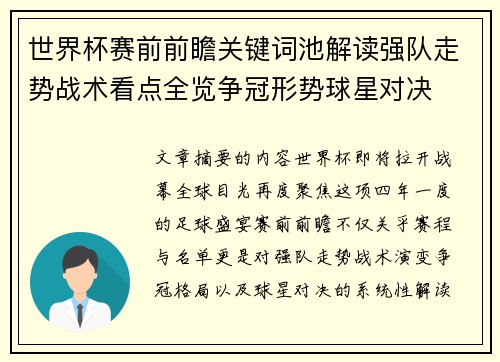 世界杯赛前前瞻关键词池解读强队走势战术看点全览争冠形势球星对决