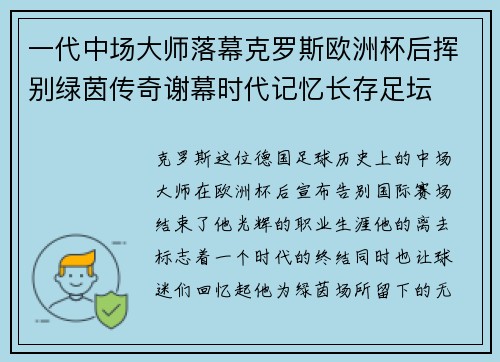 一代中场大师落幕克罗斯欧洲杯后挥别绿茵传奇谢幕时代记忆长存足坛 一代中场大师落幕克罗斯欧洲杯后挥别绿茵传奇谢幕时代记忆长存足坛