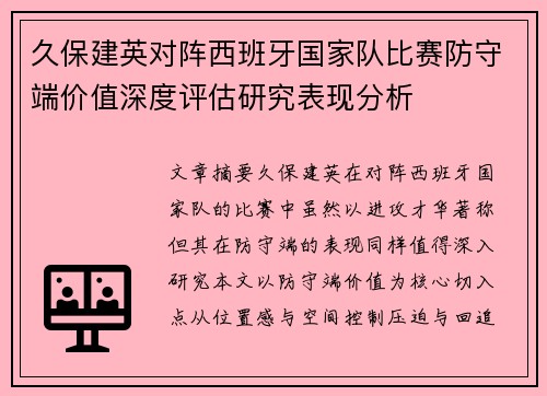 久保建英对阵西班牙国家队比赛防守端价值深度评估研究表现分析 久保建英对阵西班牙国家队比赛防守端价值深度评估研究表现分析