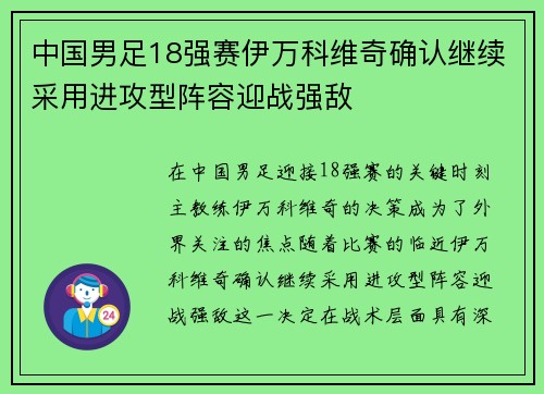 中国男足18强赛伊万科维奇确认继续采用进攻型阵容迎战强敌 中国男足18强赛伊万科维奇确认继续采用进攻型阵容迎战强敌
