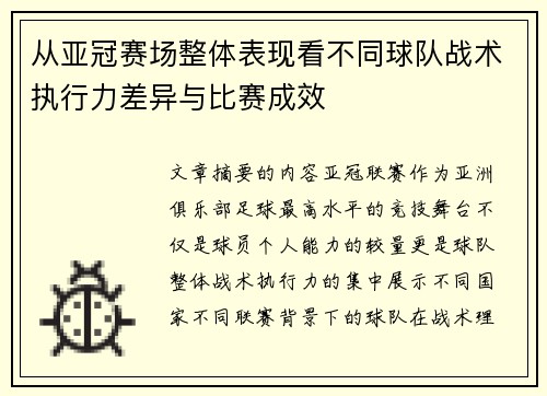 从亚冠赛场整体表现看不同球队战术执行力差异与比赛成效