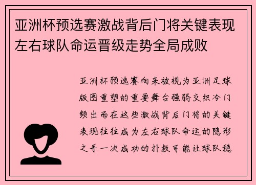 亚洲杯预选赛激战背后门将关键表现左右球队命运晋级走势全局成败