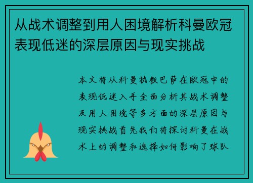 从战术调整到用人困境解析科曼欧冠表现低迷的深层原因与现实挑战 从战术调整到用人困境解析科曼欧冠表现低迷的深层原因与现实挑战