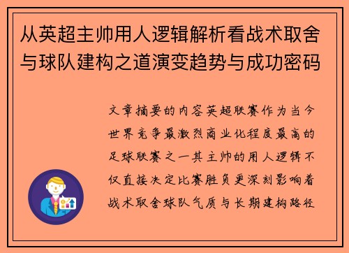 从英超主帅用人逻辑解析看战术取舍与球队建构之道演变趋势与成功密码 从英超主帅用人逻辑解析看战术取舍与球队建构之道演变趋势与成功密码