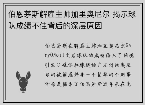 伯恩茅斯解雇主帅加里奥尼尔 揭示球队成绩不佳背后的深层原因 伯恩茅斯解雇主帅加里奥尼尔 揭示球队成绩不佳背后的深层原因