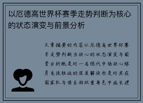 以厄德高世界杯赛季走势判断为核心的状态演变与前景分析