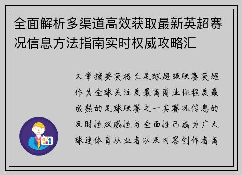 全面解析多渠道高效获取最新英超赛况信息方法指南实时权威攻略汇 全面解析多渠道高效获取最新英超赛况信息方法指南实时权威攻略汇