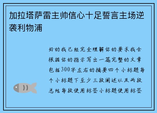 加拉塔萨雷主帅信心十足誓言主场逆袭利物浦 加拉塔萨雷主帅信心十足誓言主场逆袭利物浦